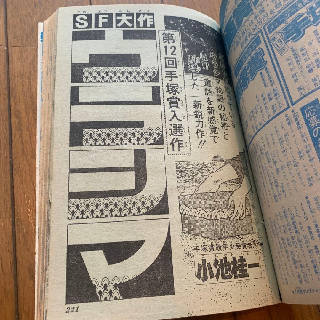 週刊 少年ジャンプ 1977年 1月3日 小池桂一 ウラシマ 初作品 手塚賞