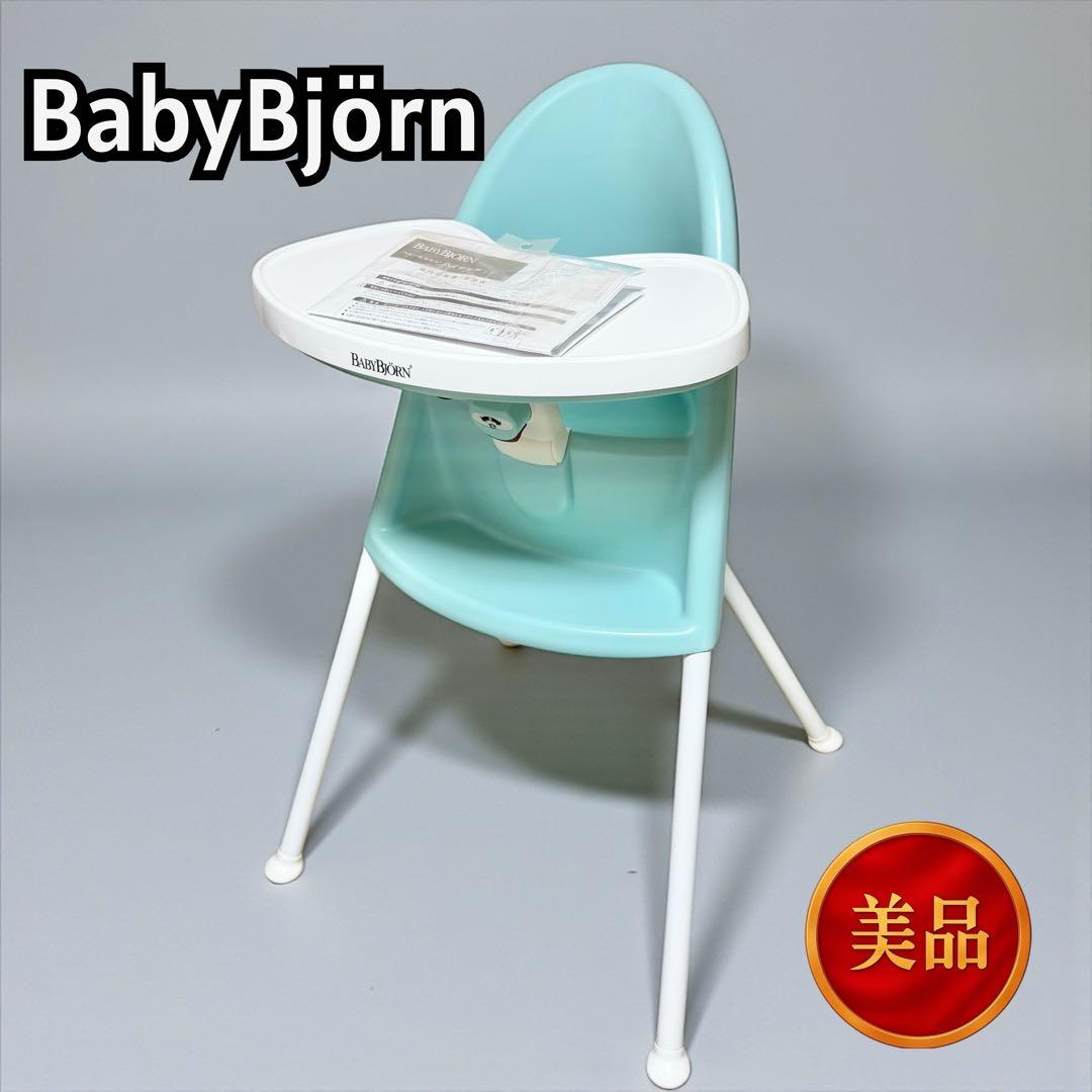 【希少カラー】ベビービョルン　ハイチェア 11203 楽天市場】【1種類を選べる】ベビービョルン ハイチェア ハーネス付(1