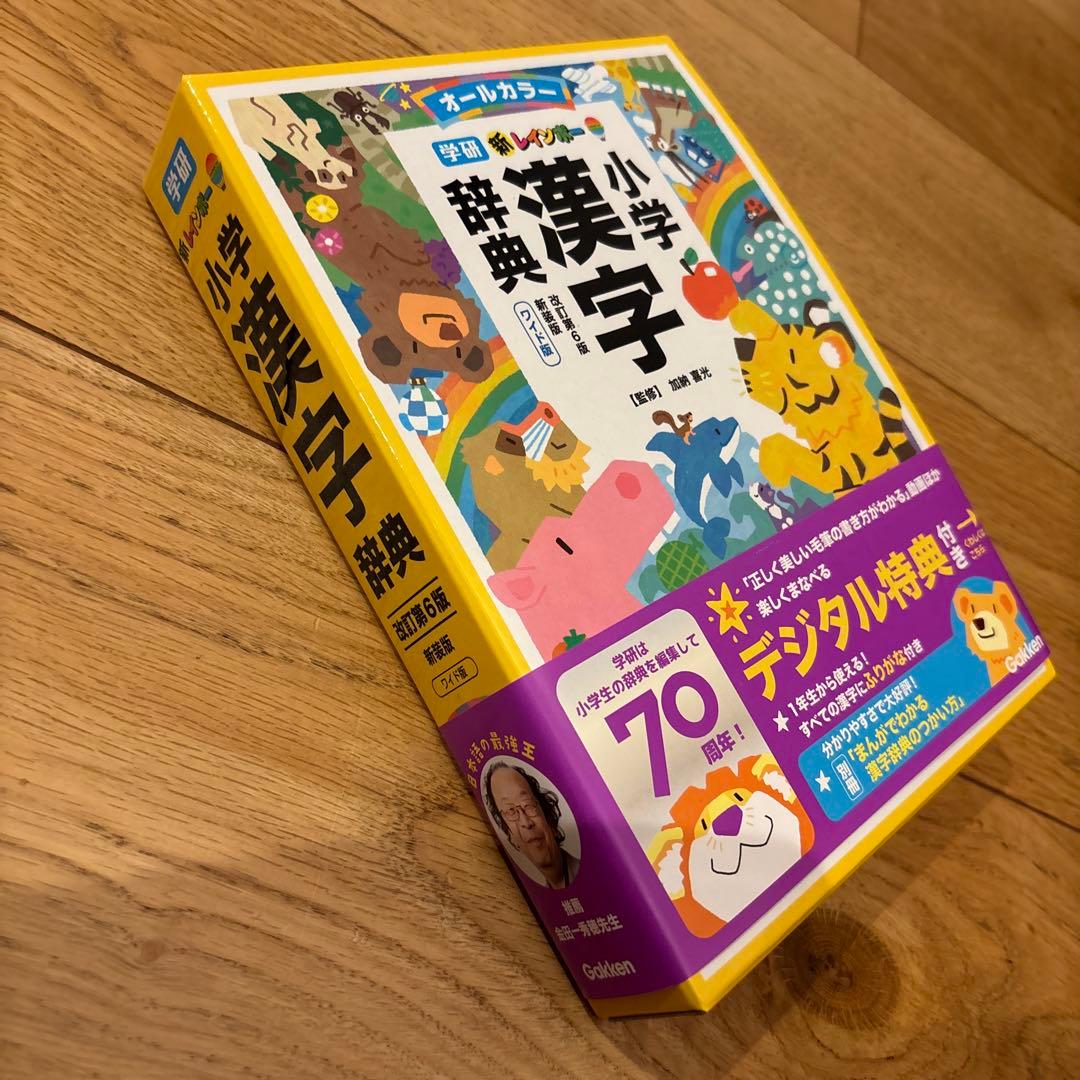 新品】新レインボー小学漢字辞典 改訂第6版新装版 ワイド版