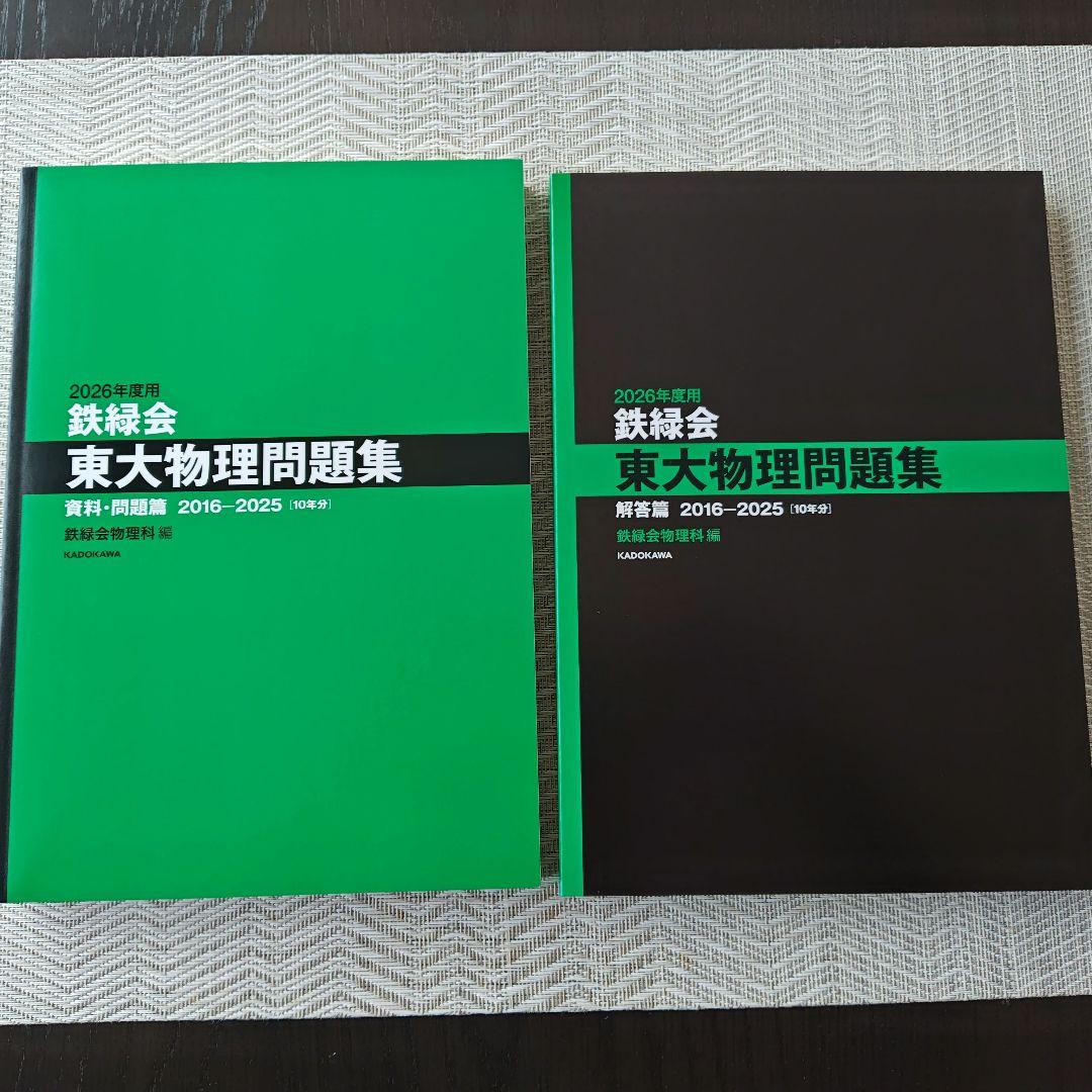 新品未使用] 鉄緑会東大物理問題集 2026年度用 2016〜2025 - メルカリ