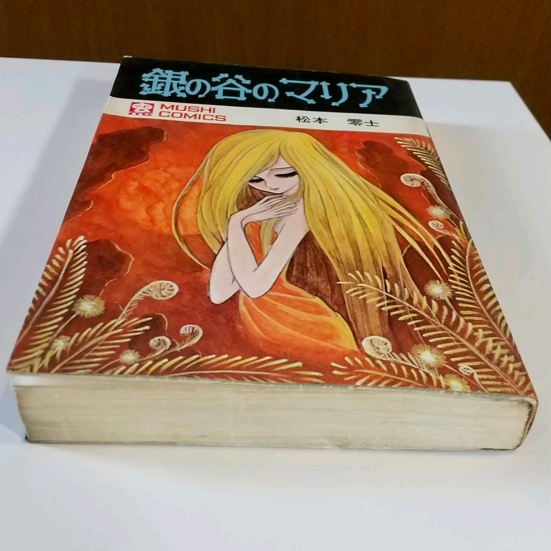 虫プロ】銀の谷のマリア 松本零士 初版 半世紀前本 虫コミックス