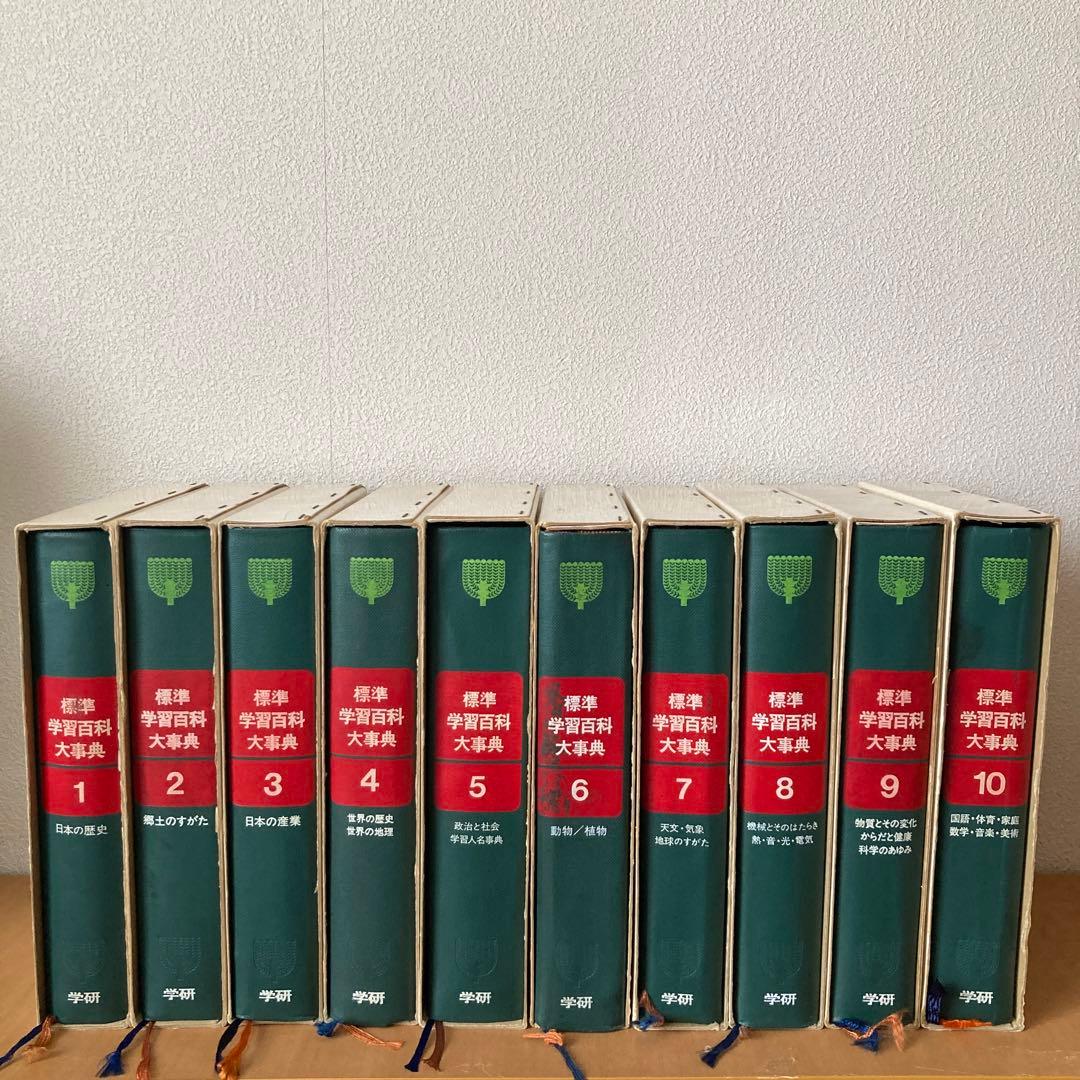 標準学習百科大事典 10巻まとめ 学研(学習研究所) 昭和レトロ - メルカリ