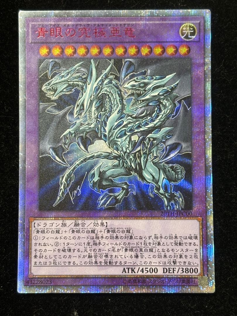 遊戯王　青眼の究極亜竜　20th シークレット 状態A-〕青眼の究極亜竜【20thシークレット】{20TH-JPC00}《融合》
