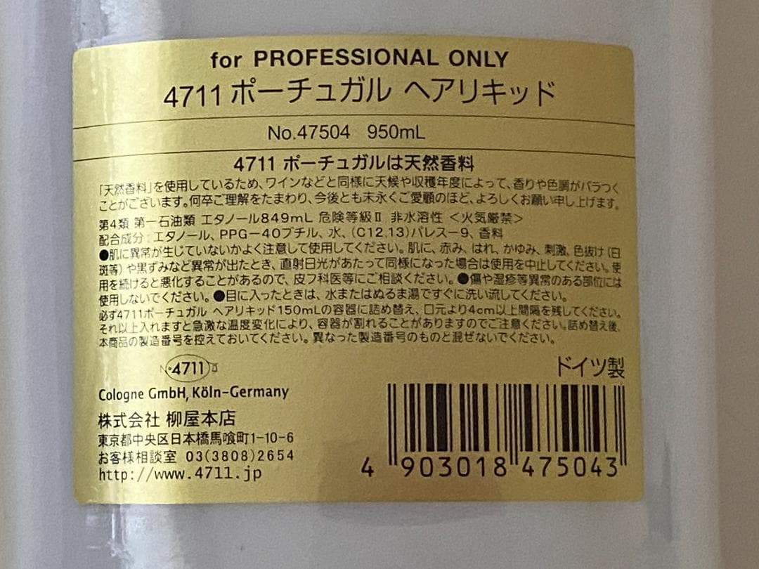開封済　間違って購入 ヘアリキッド 《4711 ポーチュガル》950ml