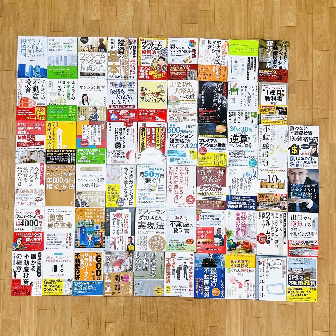 不動産投資関連書籍 58冊セットまとめ売り (約9万円分) 3冊セット】投資・資産運用 関連本 まとめ売り 新NISA iDeCo - メルカリ
