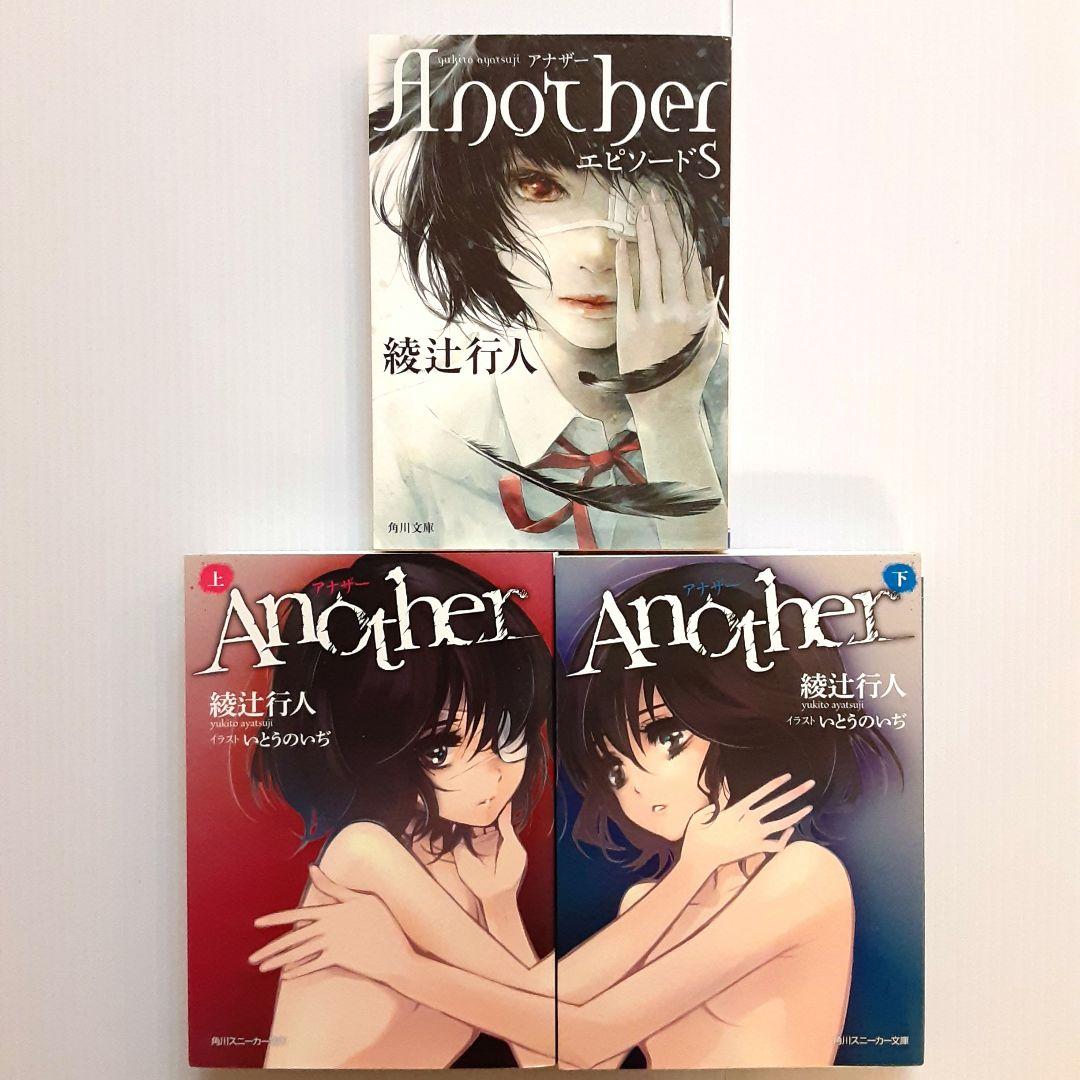綾辻行人 Anotherシリーズ 3冊セット【初版】 - メルカリ