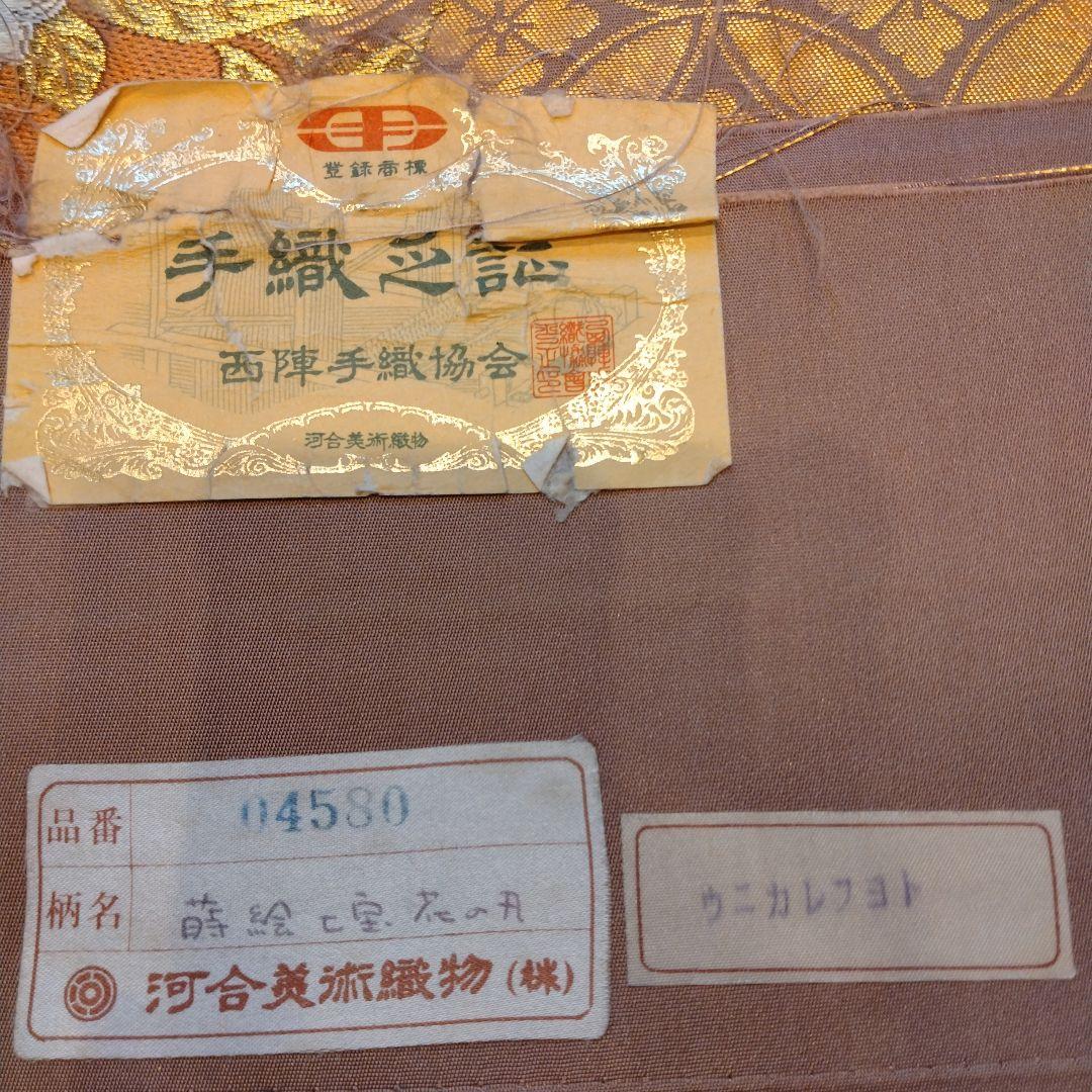 t*o様 手織り 河合美術織物袋帯 六通 菊 蒔絵七宝 手織証紙西陣ラベル