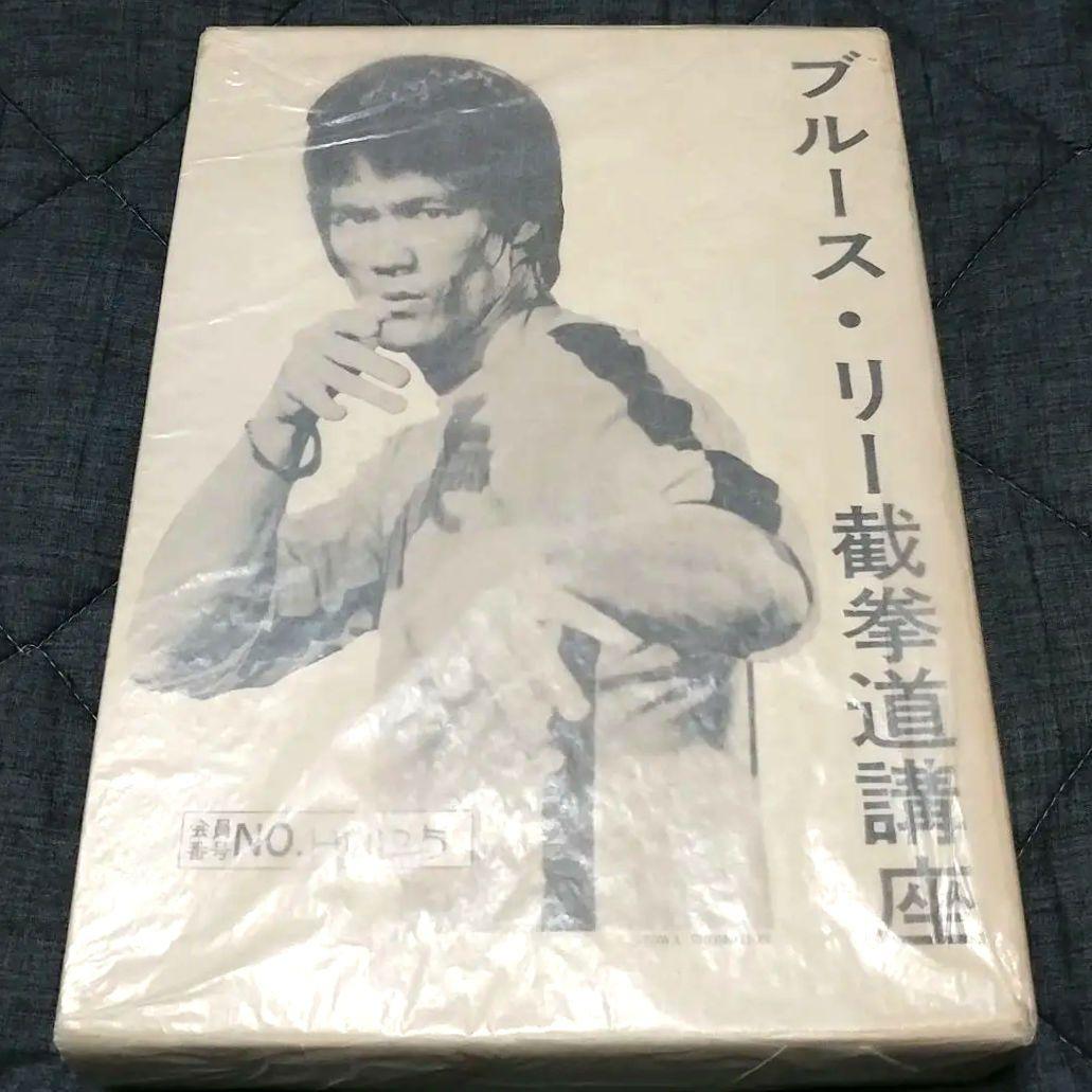 美品】ブルース・リー 截拳道(ジークンドー)講座 通信教育講座 - メルカリ