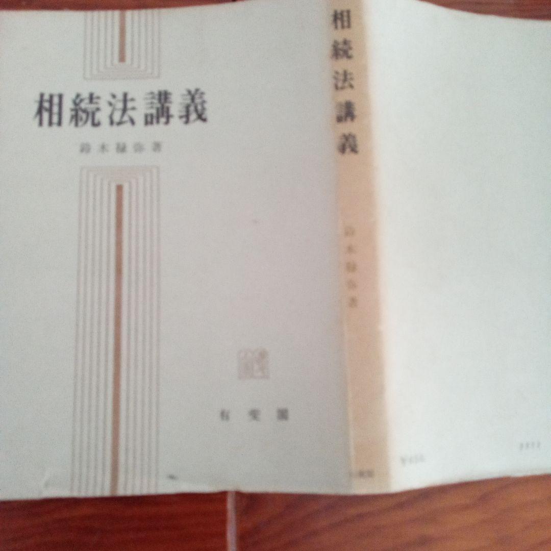 希少　相続法講義　鈴木禄弥著