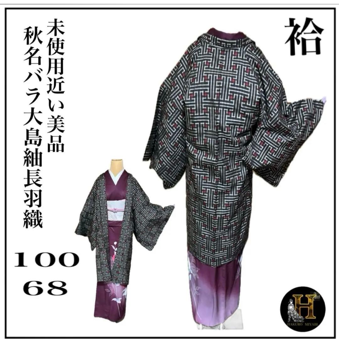 ミ*め様 未使用近い 美品 袷 大島紬 秋名バラ 長羽織 身丈100 裄68 貴