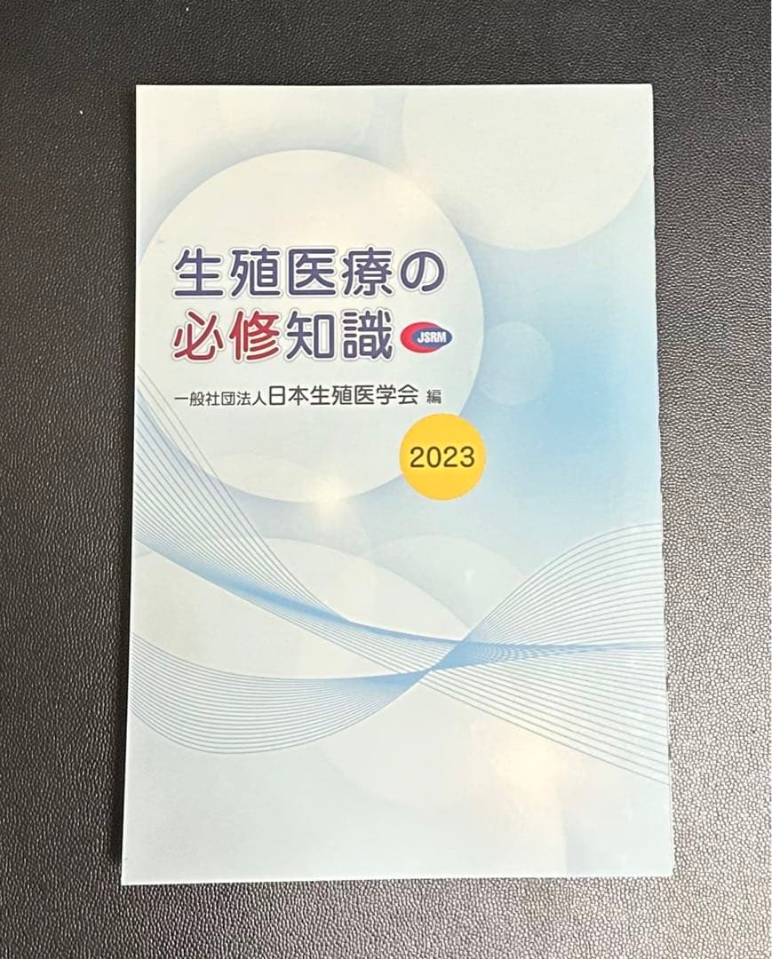 専用】【裁断済】生殖医療の必修知識 2023 - メルカリ