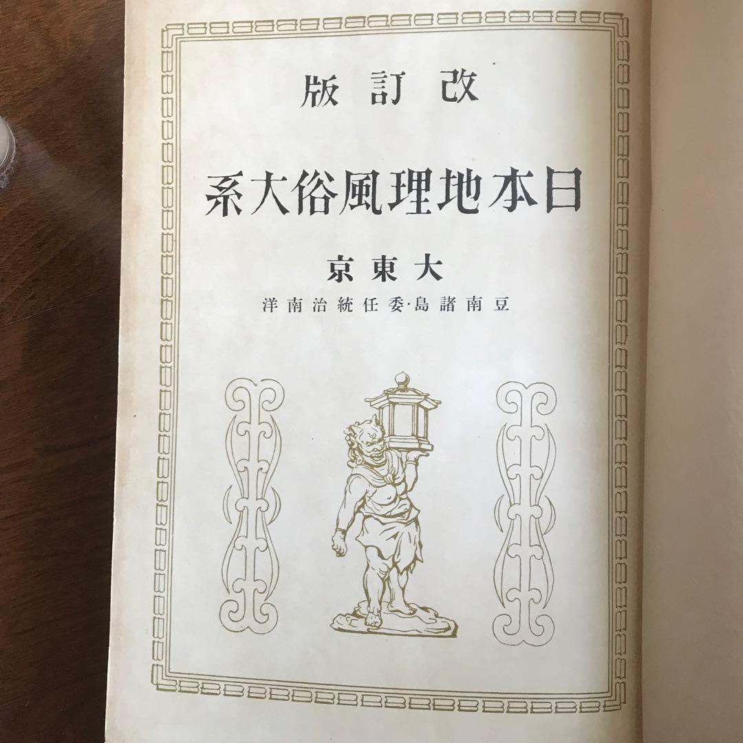日本地理風俗体系　大東京　昭和14年