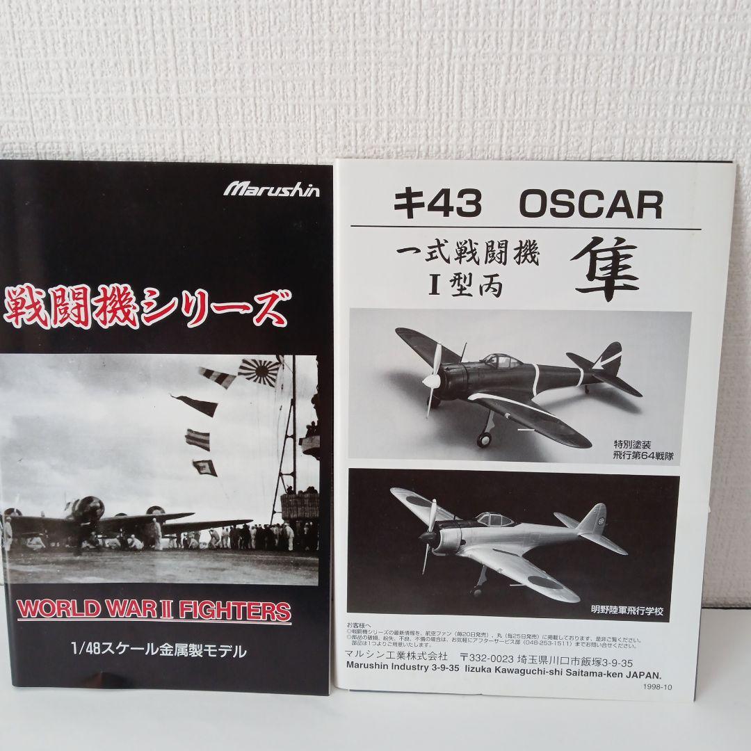 マルシン 一式戦闘機 隼 キ43 OSCAR 明野陸軍飛行学校 - メルカリ