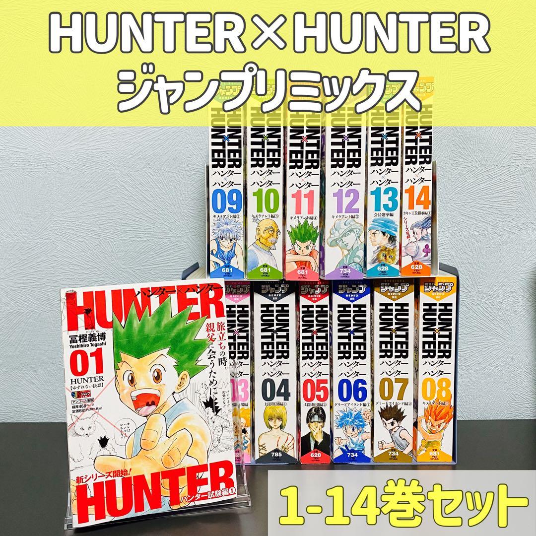 ハンターハンター ジャンプリミックス版 1-14巻 全巻セット - メルカリ