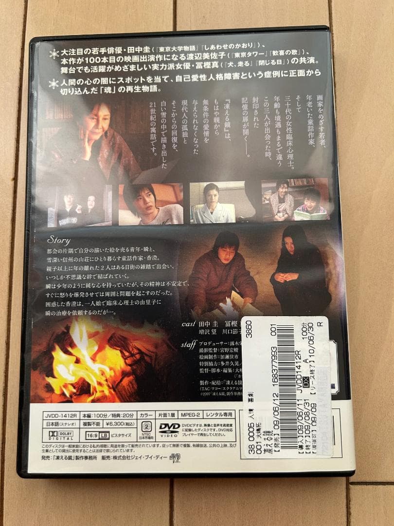 〈希少〉田中圭さん【凍える鏡】DVD