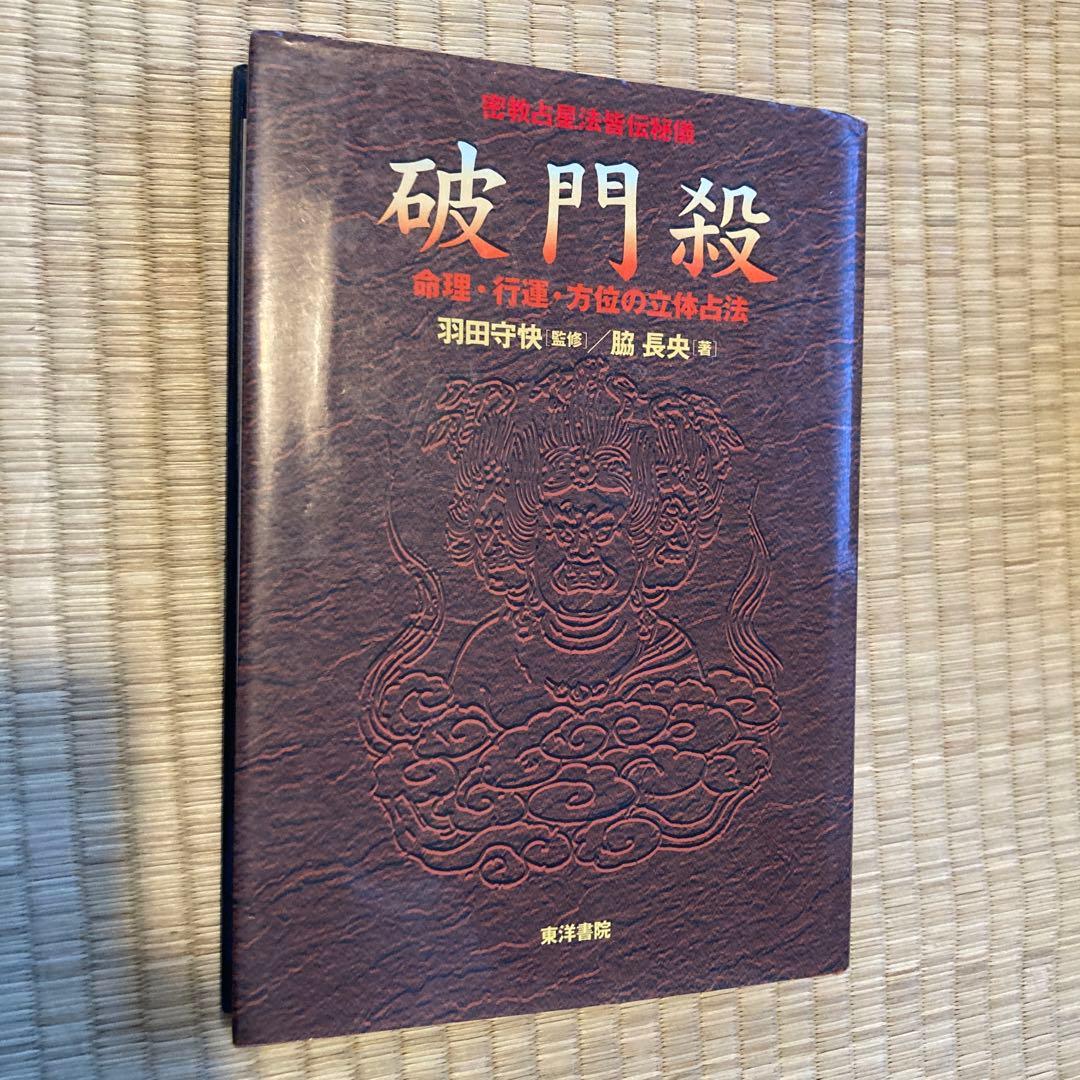 破門殺 密教占星法皆伝秘儀 命理・行運・方位の立体占法　カード付き 51tVjvgKbhL._AC_UF350,