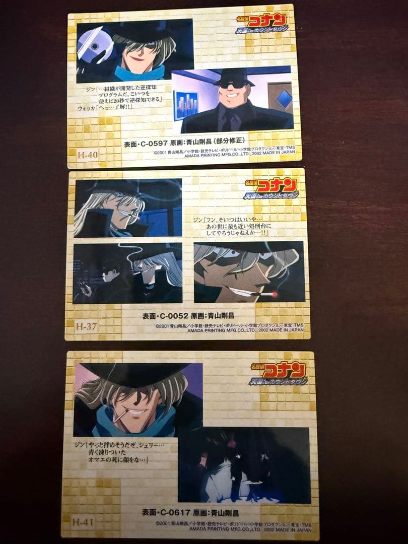 名探偵コナン ジン トレーディングカード ホロ アマダ 当時物 黒の組織