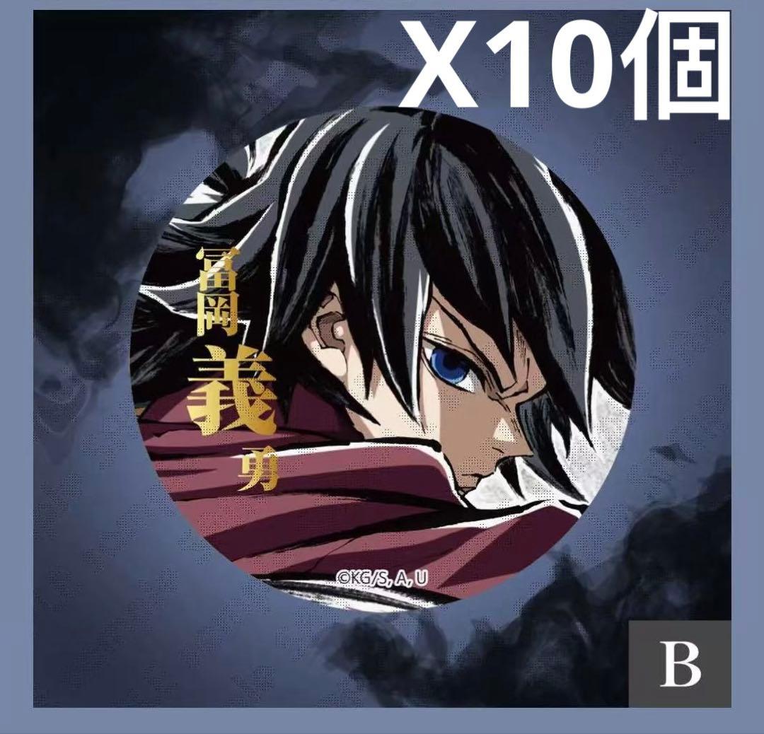 鬼滅の刃 コミケC107webくじ E賞 缶バッジB 冨岡義勇 10個セット 鬼滅の刃 ufotable C107 コミケ WEBSHOPくじ エンドロール 冨岡義勇 E