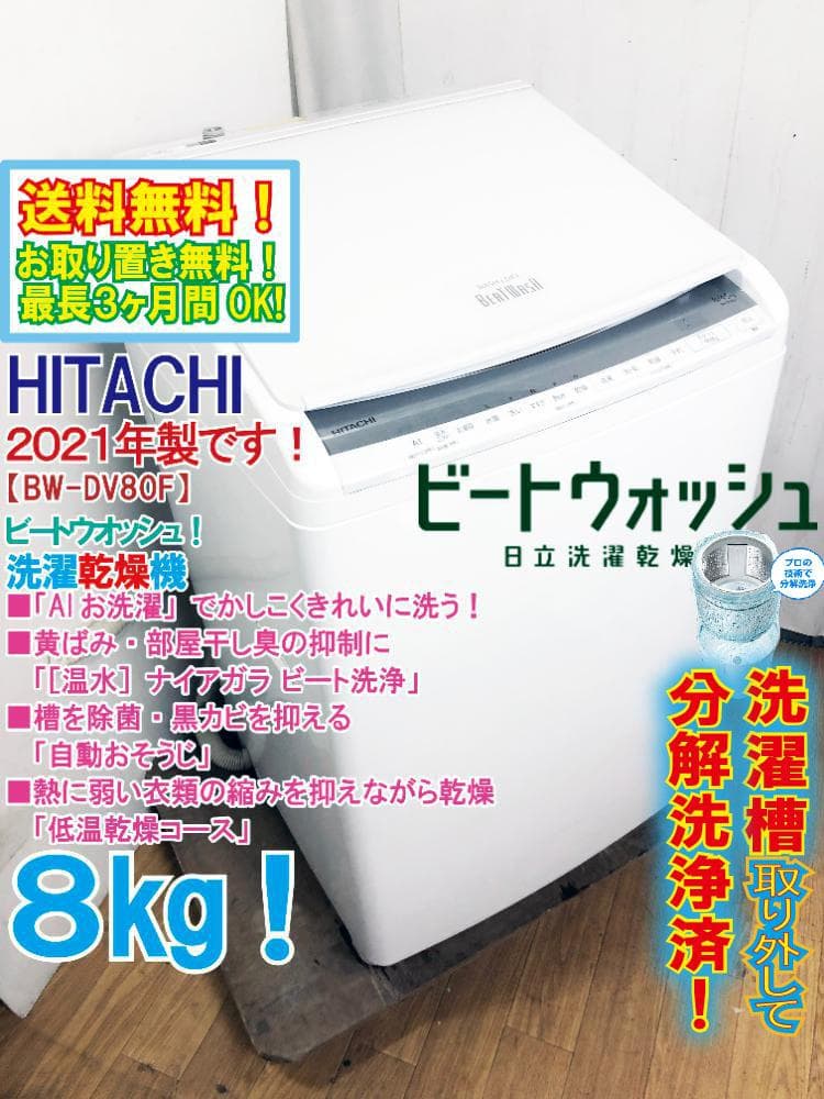 ☆分解洗浄済！2021年製☆日立 8㎏ 洗濯乾燥機【BW-DV80F】G86E - メルカリ