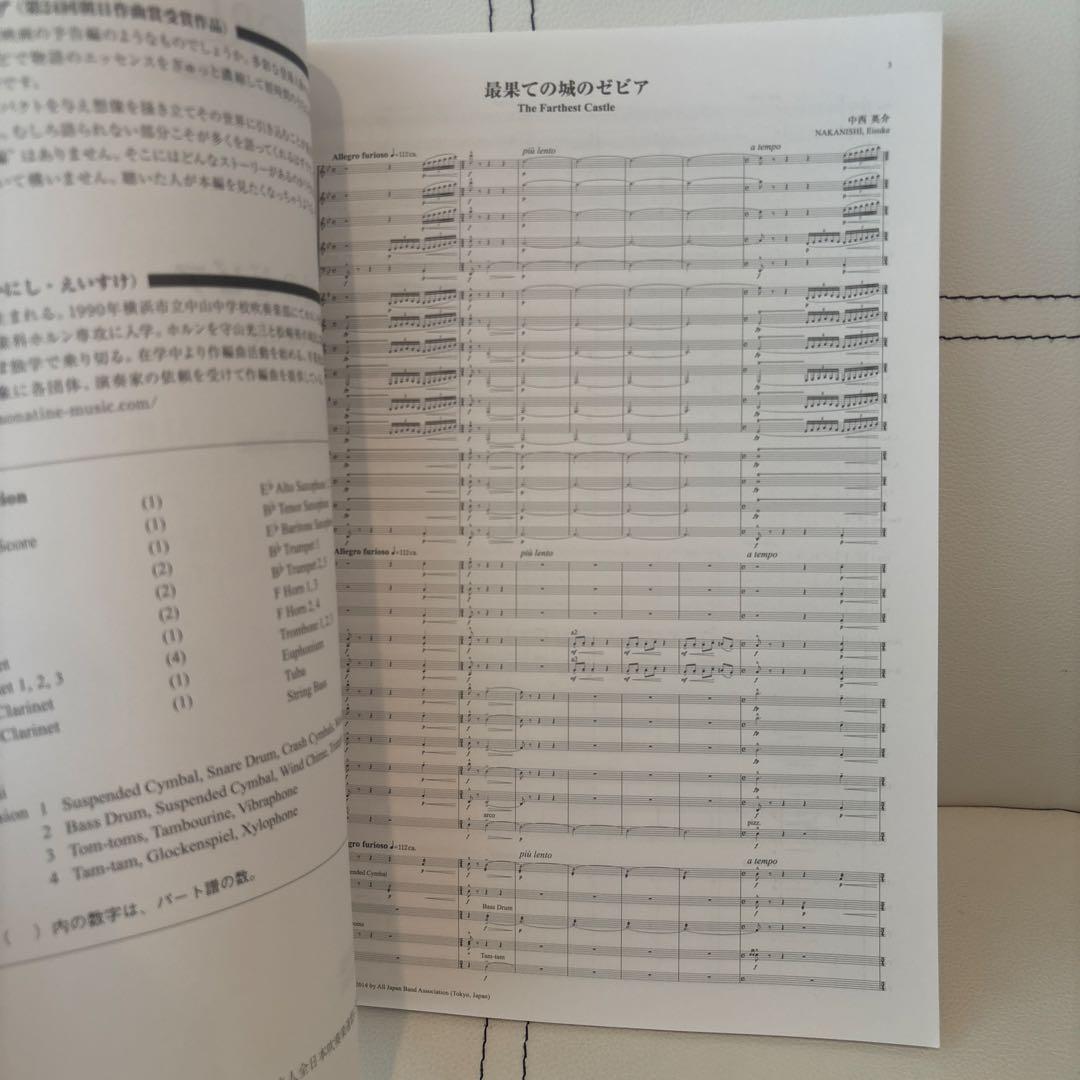 2014年度 全日本吹奏楽コンクール課題曲フルスコア集 最果ての城の