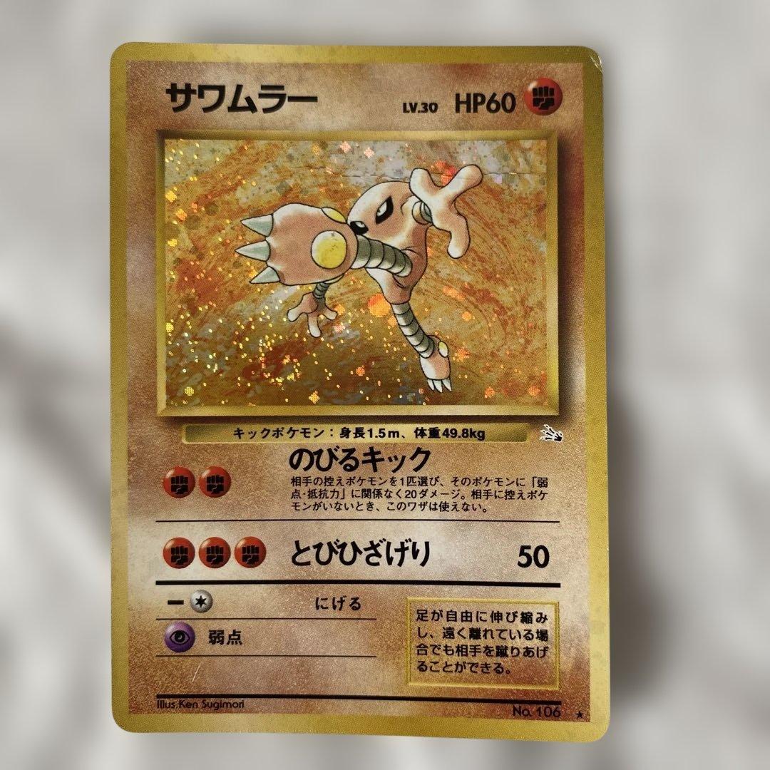 旧裏】サワムラー No.106 ホロ 渦巻きあり 折れあり - メルカリ