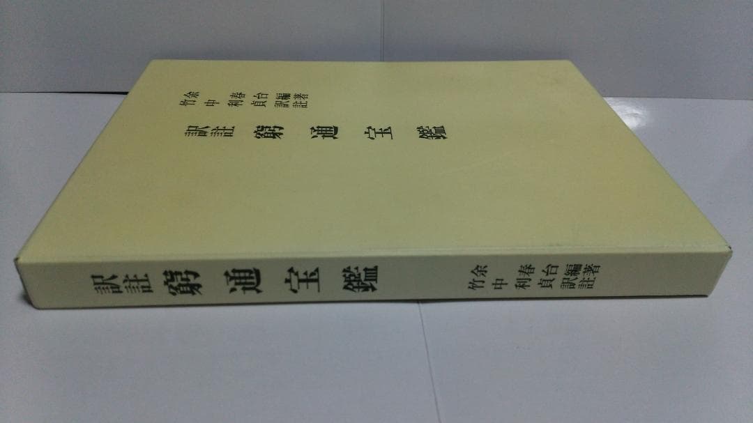 ショウ様専用】余春台篇/竹中利貞訳 訳註 窮通宝鑑 鴨書店 2007年