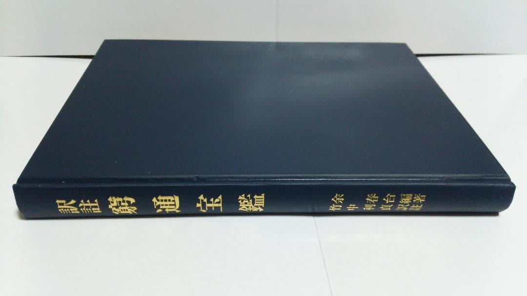 ショウ様専用】余春台篇/竹中利貞訳 訳註 窮通宝鑑 鴨書店 2007年