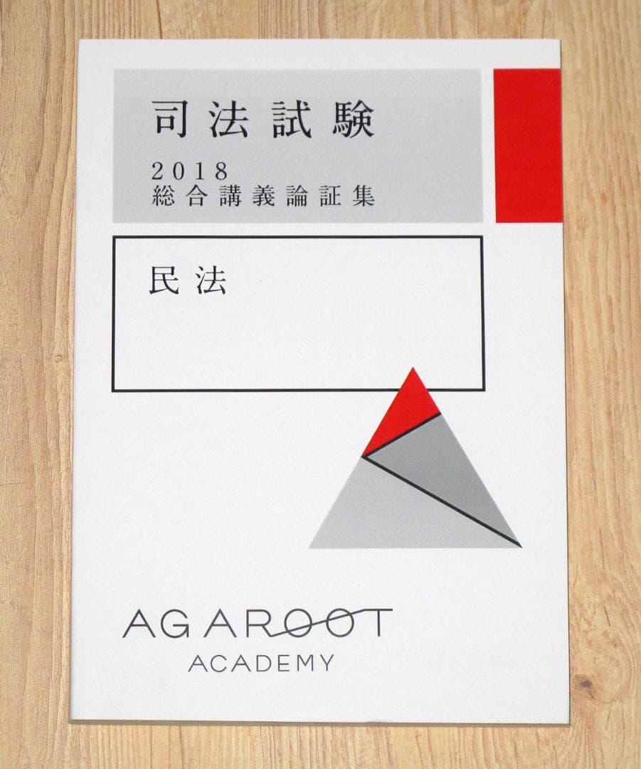 アガルート 司法試験 総合講義論証集 民法 - メルカリ