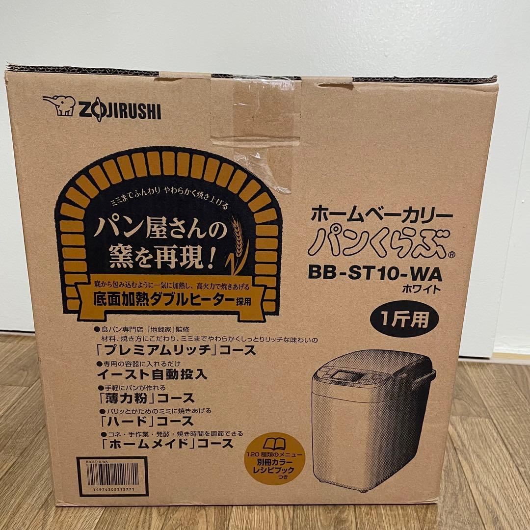 【新品未開封】ホームベーカリー パンくらぶ　象印 BB-ST10-WA BB-ST10-WA ホームベーカリー パンくらぶ ホワイト [1.0斤] 象印