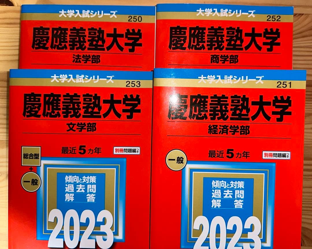 【セット】2023年度　赤本　慶應義塾大学 慶應義塾大学(経済学部) (2023年版大学入試シリーズ) | 教学社編集部