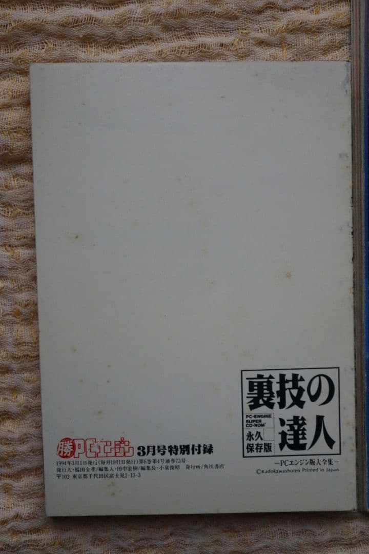 最終号 マルカツPCエンジン 1994年3月号 付録つき 裏技の達人