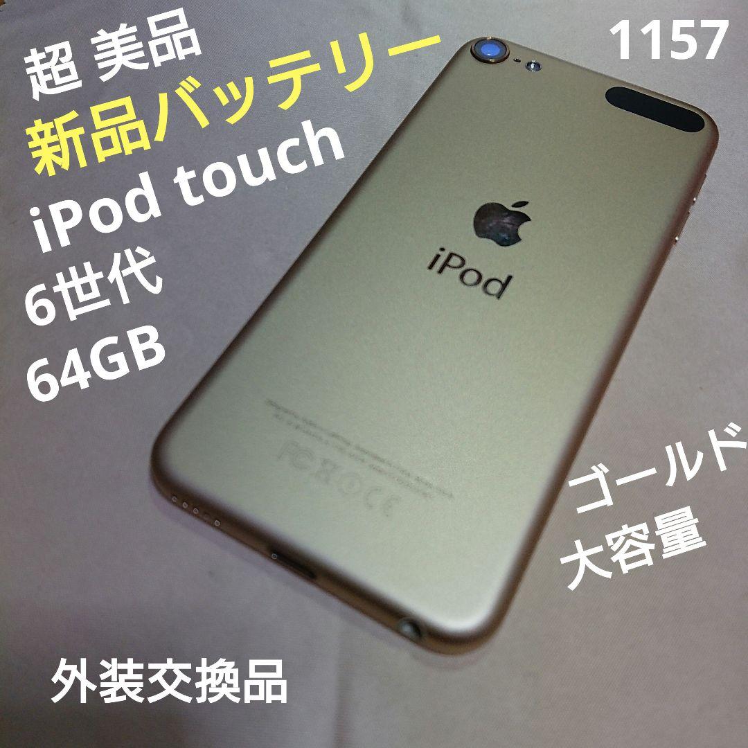 1157番.新品バッテリー iPod touch 第6世代 ゴールド 64GB 1157番.新品バッテリー iPod touch 第6世代 ゴールド 64GB iPod touch