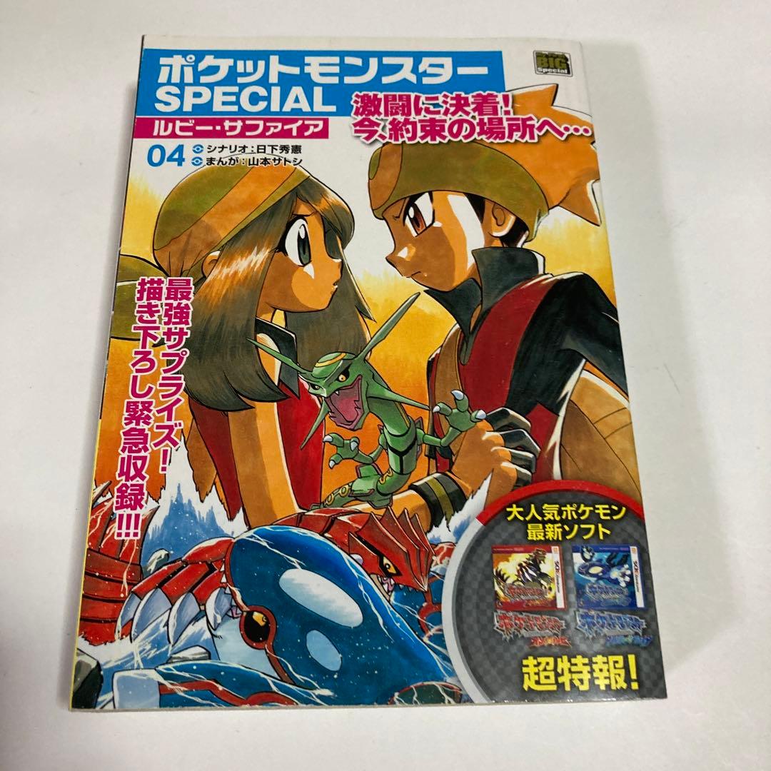 ポケットモンスター Special ルビー・サファイア 4 - メルカリ