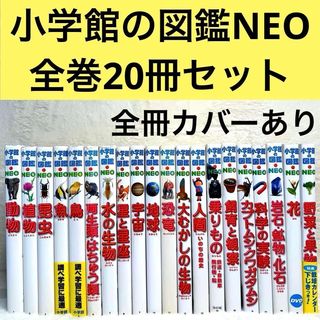 【良品・カバーあり】小学館の図鑑NEO 全巻20冊セット （良品・付録つき多数） 良品】小学館の図鑑NEO 全巻20冊セット （付録つき多数） - メルカリ