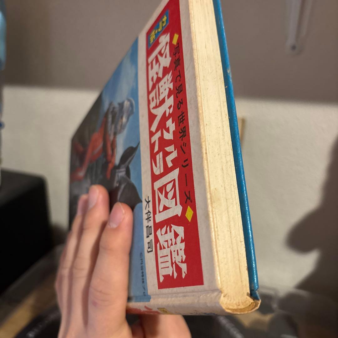 カラー版 怪獣ウルトラ図鑑 初版 大伴昌司 秋田書店 ウルトラマ