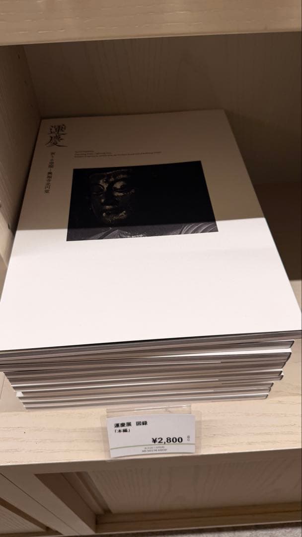 運慶 祈りの空間 興福寺北円堂 図録 2冊セット(公式図録と別