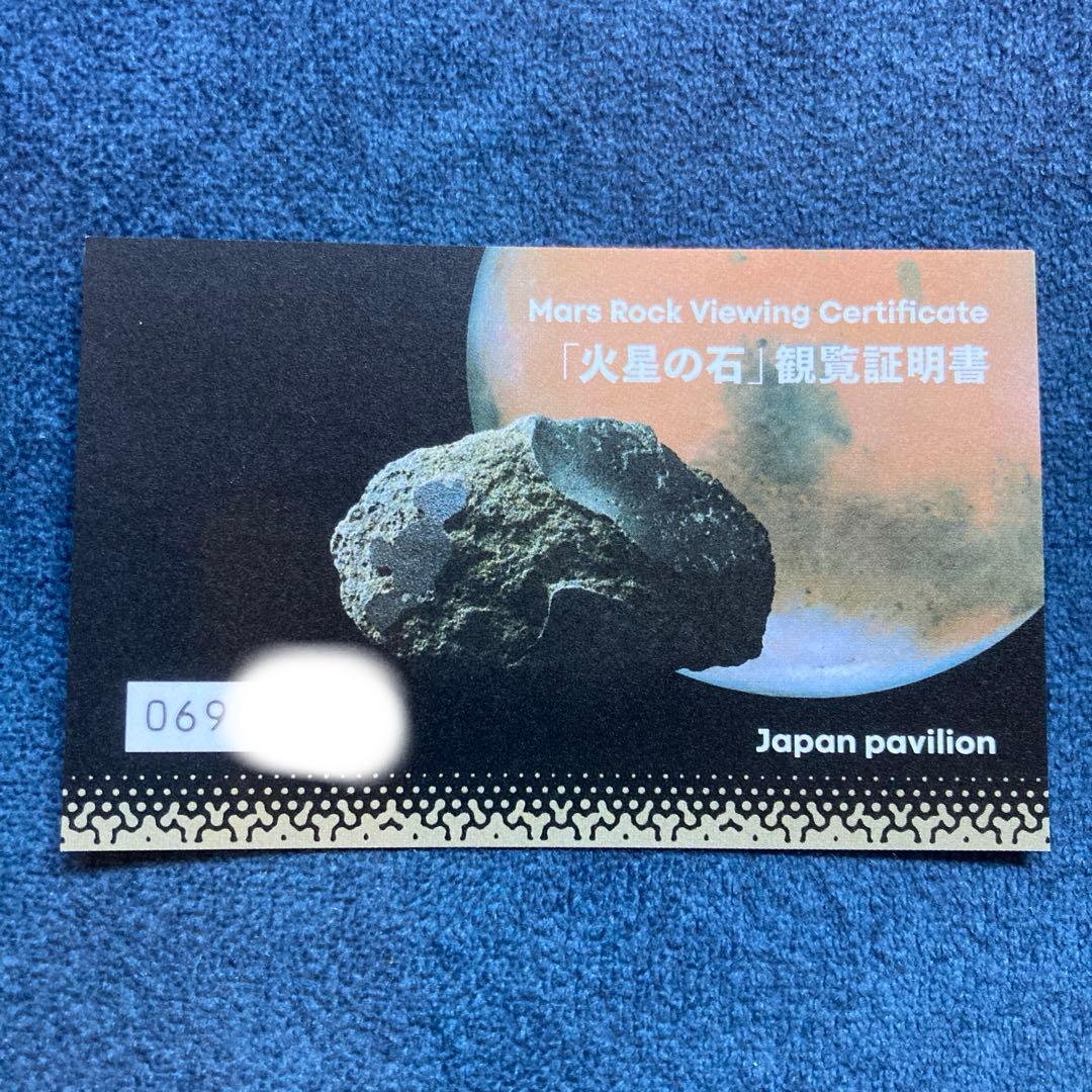 セール中】EXPO 2025日本館VIP限定バッジ 火星の石観覧証明書セット 本物