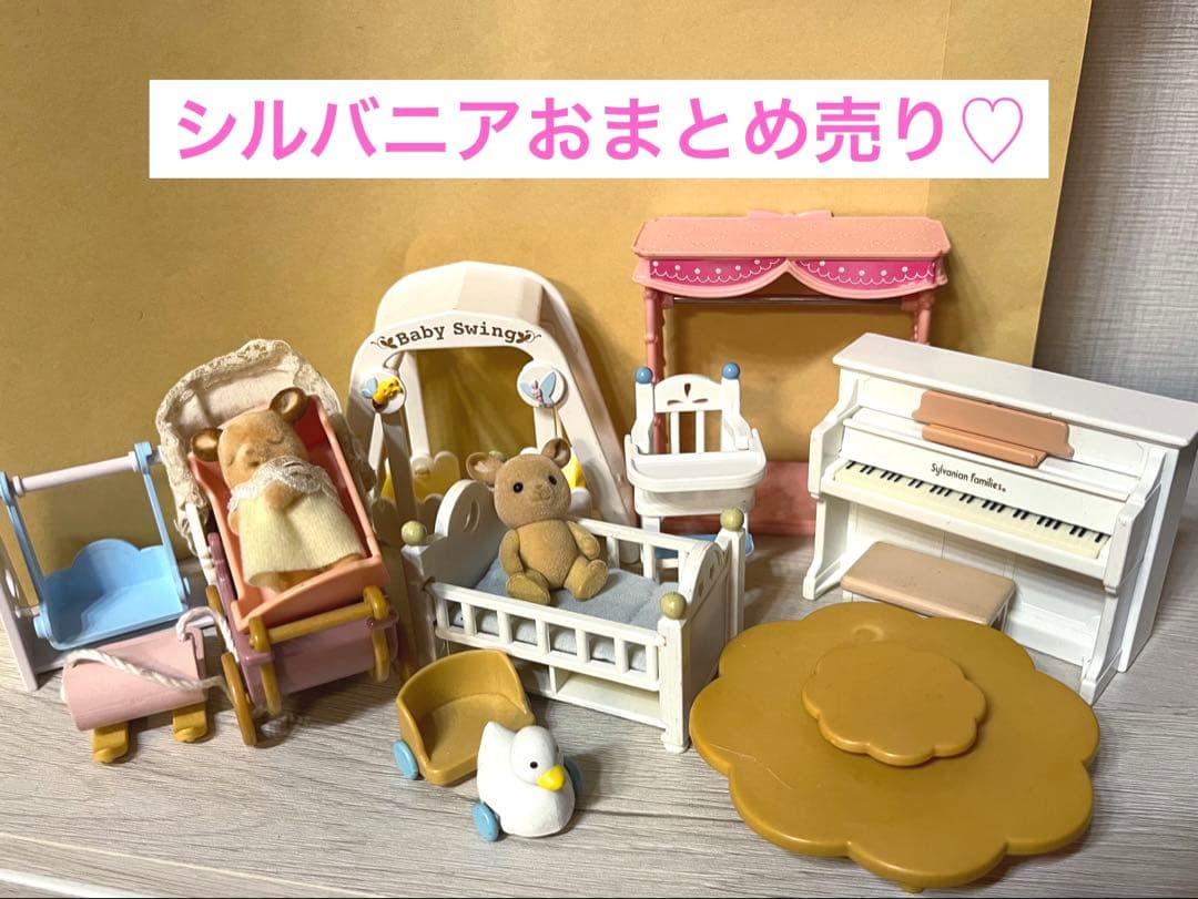 シルバニア 家具小物/お人形まとめ売り☆ベビーセット - メルカリ