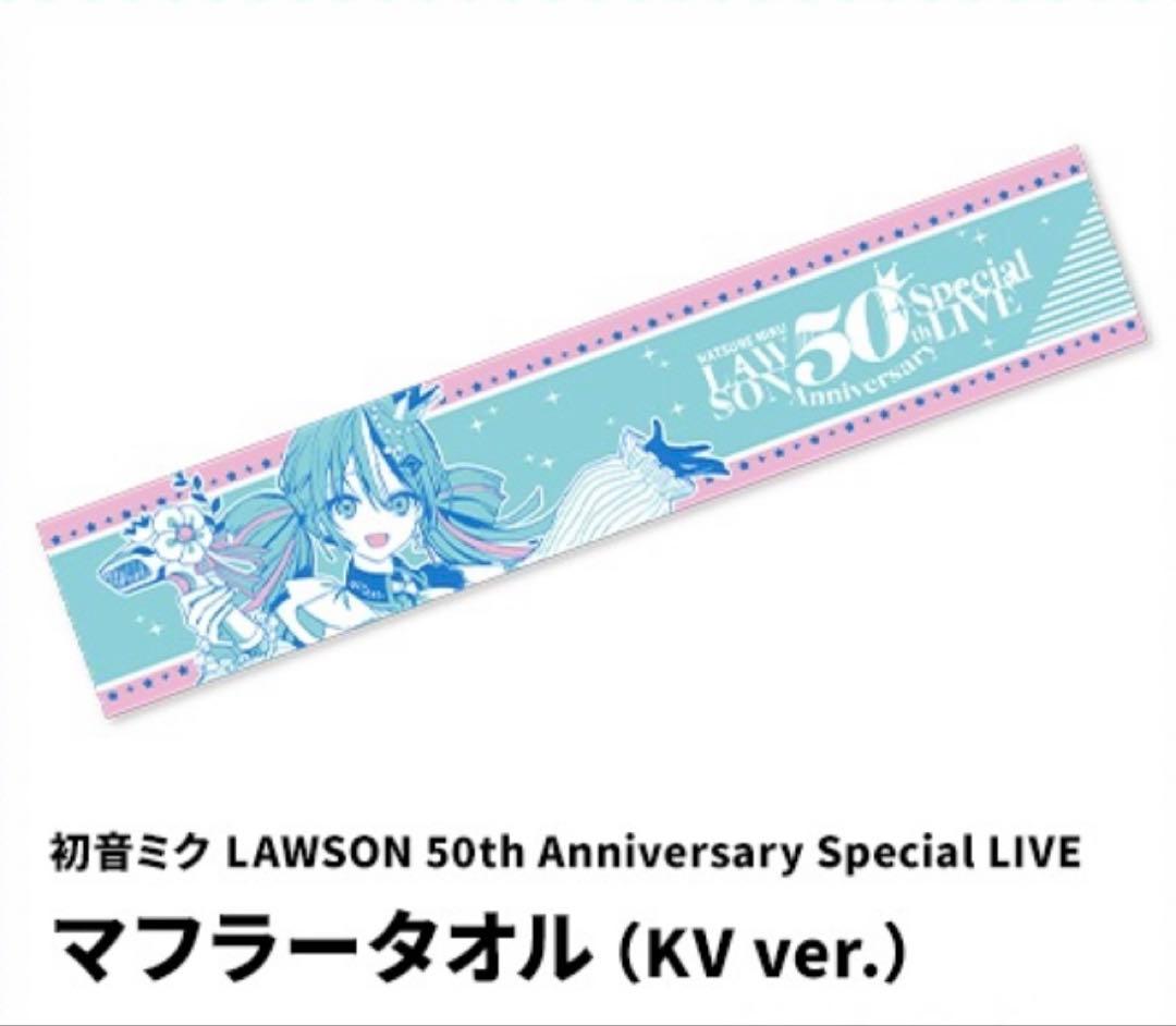 初音ミク LAWSON 50th 周年 マフラータオル（KV ver.） - メルカリ