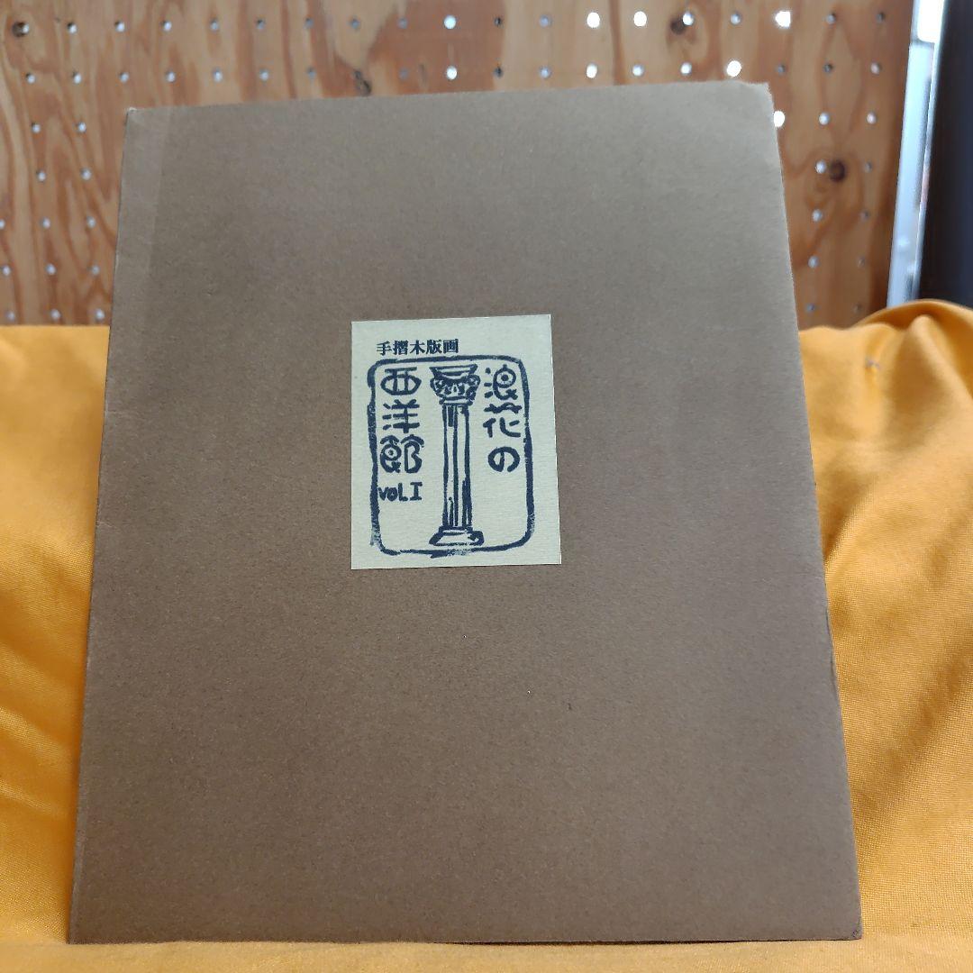 浪速の西洋館vol.1手摺木版画 浪速の西洋館vol.1手摺木版画 浪速の西洋館vol.1手摺