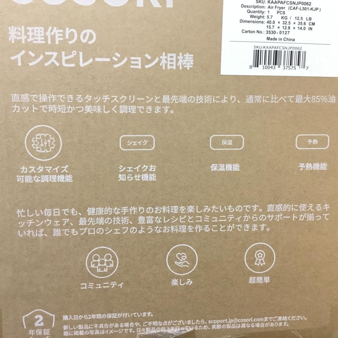 【新品未開封】COSORI エアフライヤ 4.7L 大容量 ノンオイル SS01