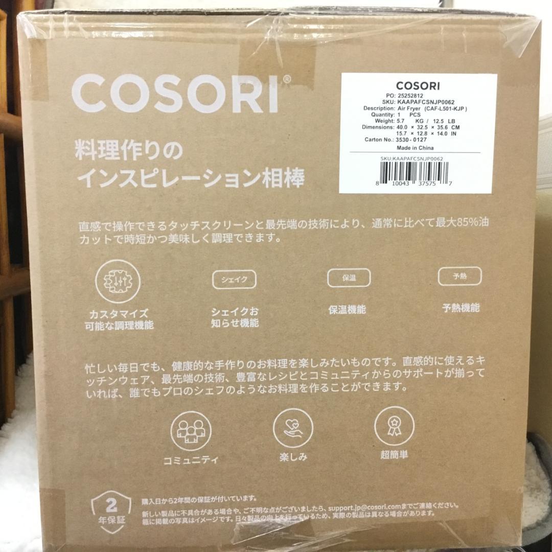 【新品未開封】COSORI エアフライヤ 4.7L 大容量 ノンオイル SS01