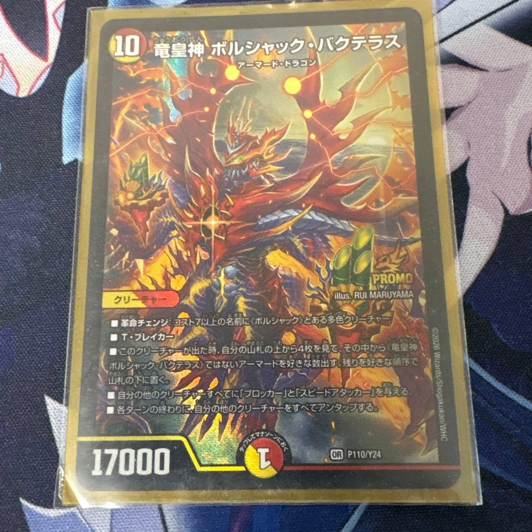 デュエルマスターズ ポルシャック・バクテラス PROMO OR 竜皇神 ボルシャック・バクテラス 買取 | 第24期プロモーション