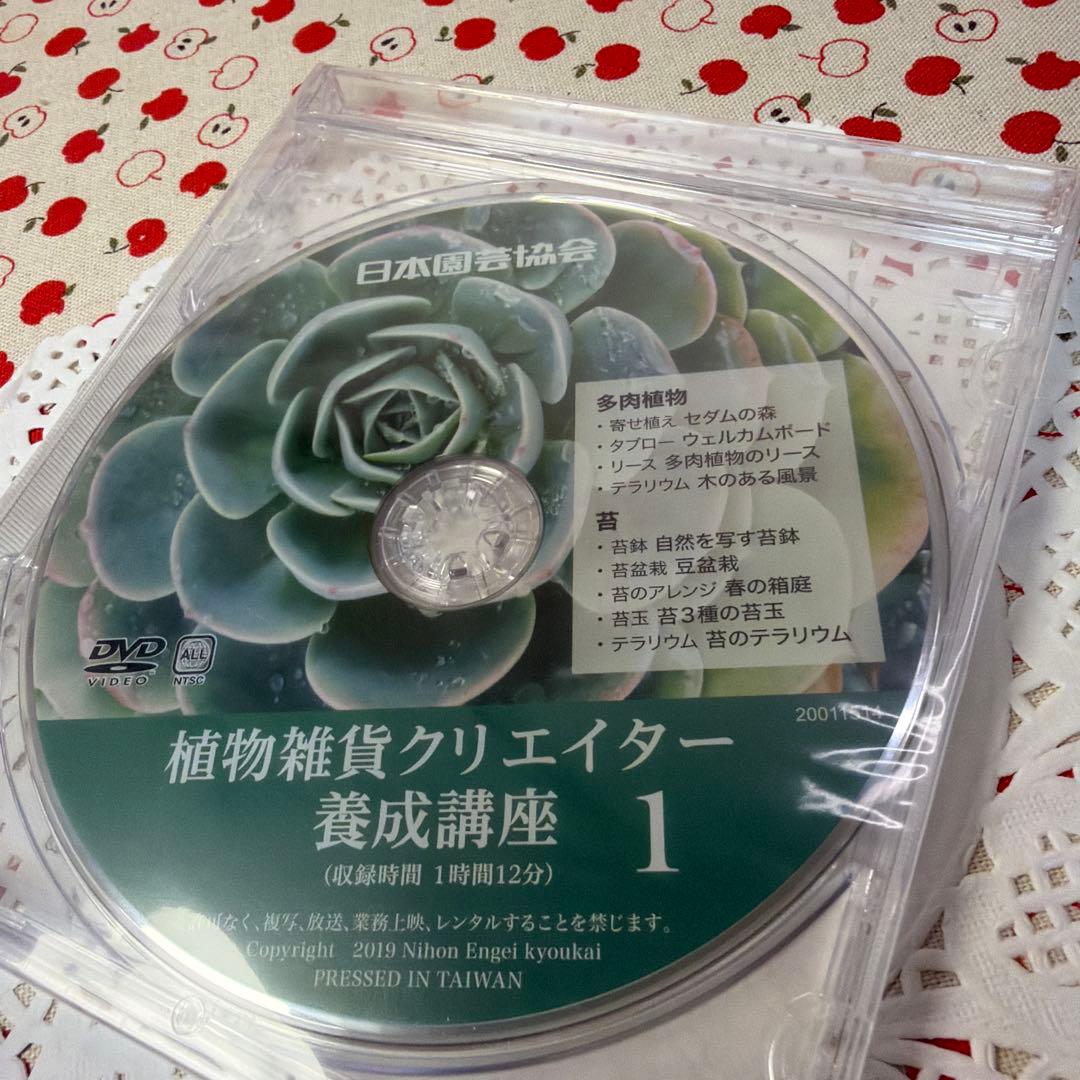 【DVD未開封・美品】植物雑貨クリエイター養成講座 教材セット