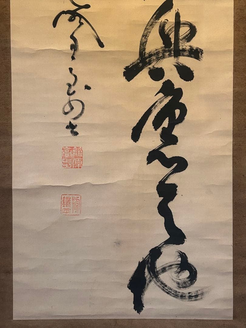 真作】山岡鉄舟 ニ行書掛軸 紙本 肉筆 幕末三舟(海舟 泥舟) 日蓮宗