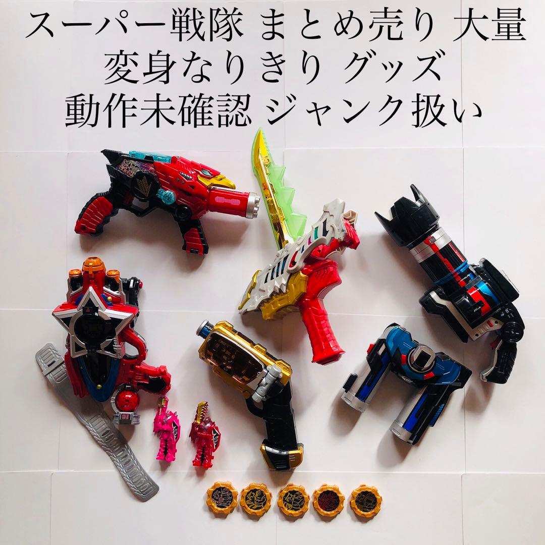 ジャンク品 スーパー戦隊 変身なりきり グッズ まとめ売り 特撮 玩具