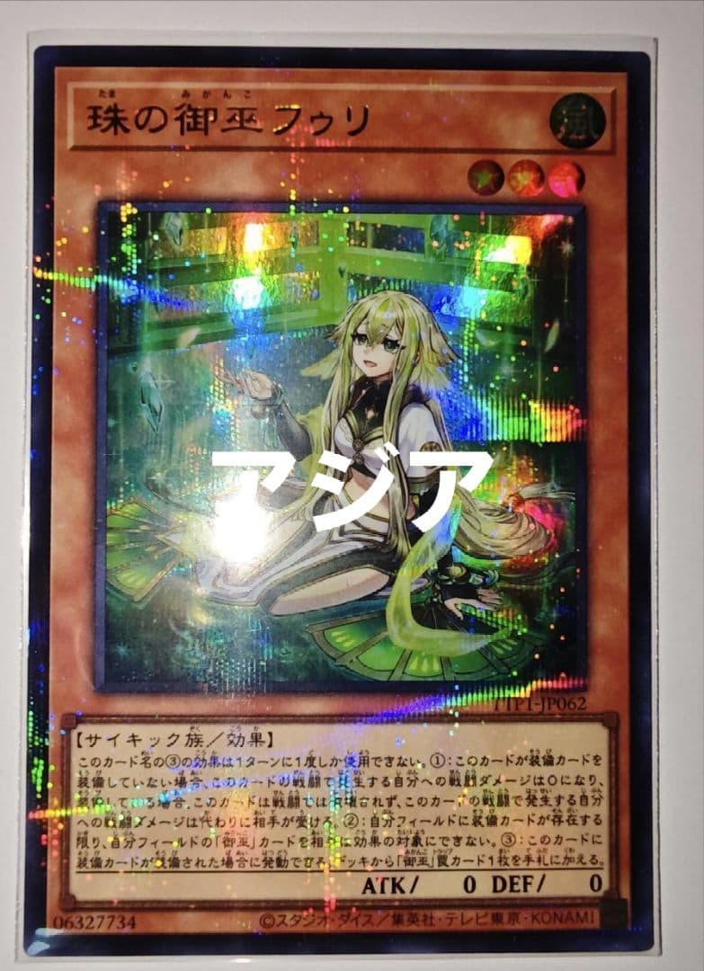 遊戯王 アジア版 珠の御巫フゥリ 絵違い ウルパラ - メルカリ