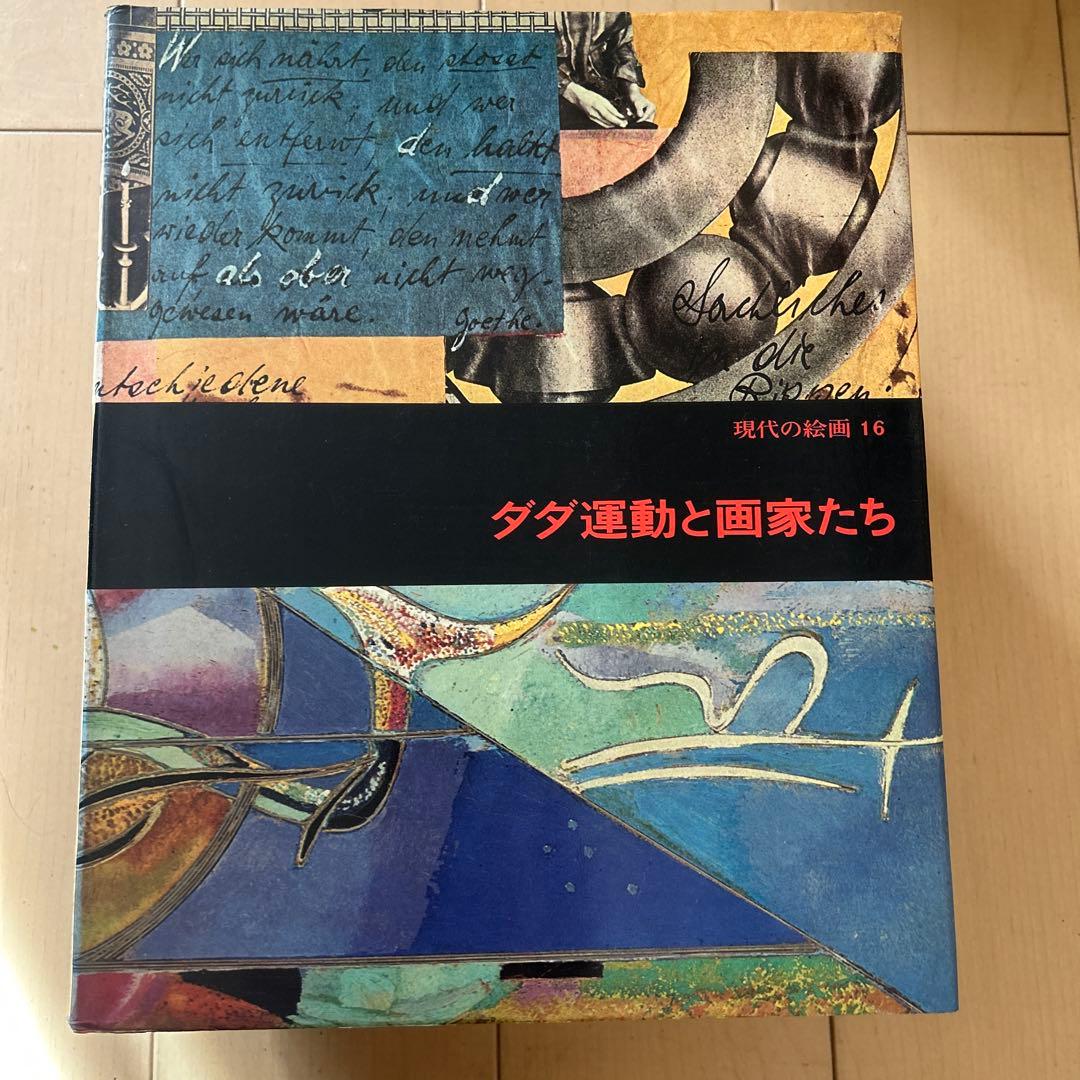 現代の絵画 平凡社 1〜21➕24 全22冊 昭和51年