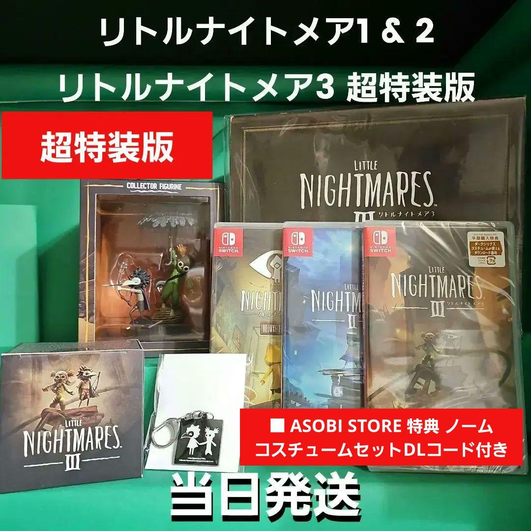 リトルナイトメア3 超特装版 リトルナイトメア1 & 2 【新品未開封】 リトルナイトメア3 超特装版 リトルナイトメア1 & 2 【新品未開封