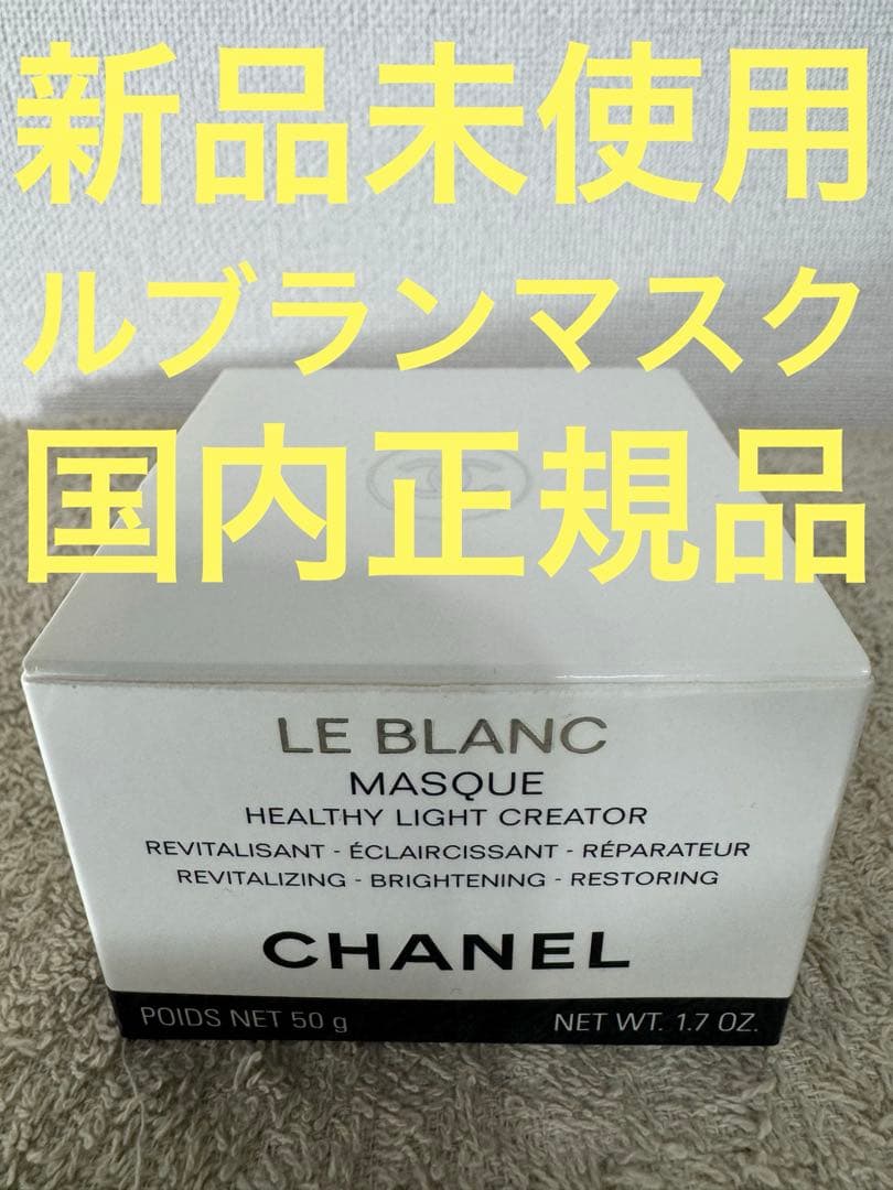 新品未使用】シャネル ルブラン マスク 50g - メルカリ